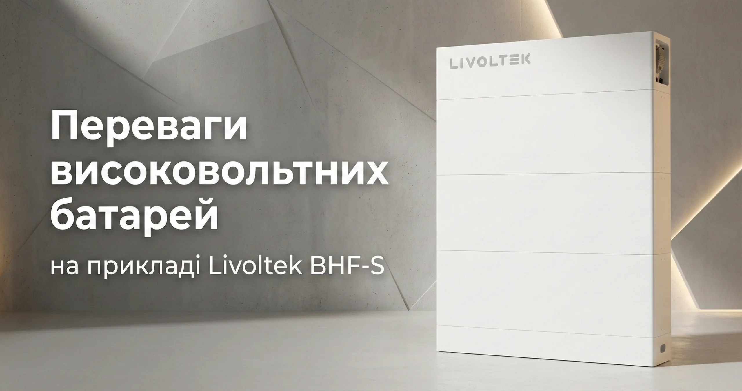 Високовольтний акумуляторний модуль Livoltek BHF-S 5.3 кВт-год