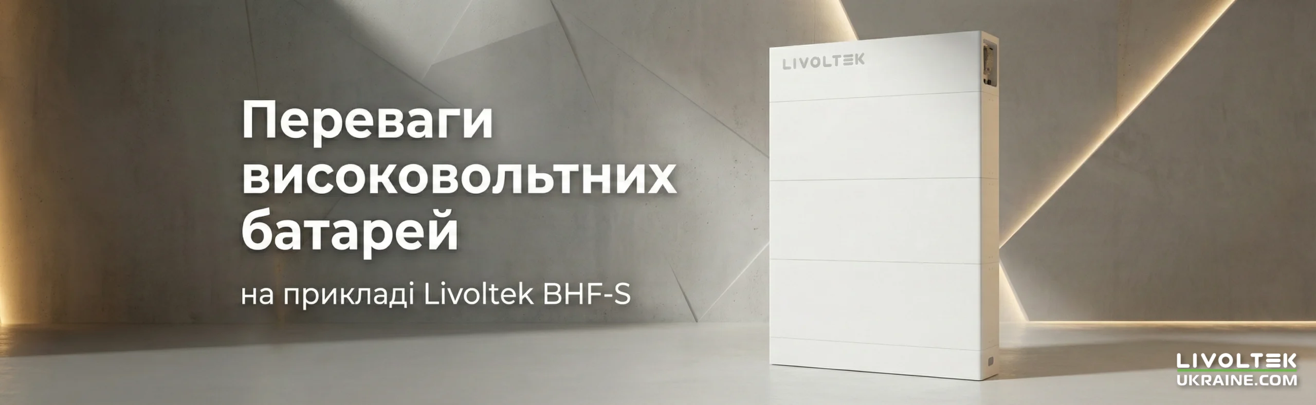 Високовольтна система акумуляторів Livoltek BHF-S: надійні батареї для резервного живлення
